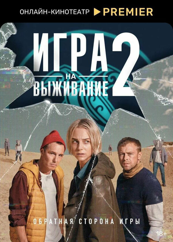 Смотреть Игра на выживание онлайн бесплатно в HD качестве на русском языке